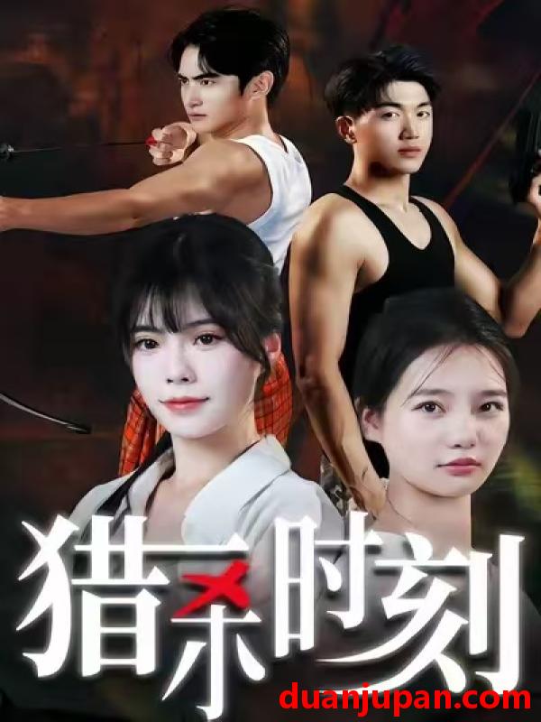 短剧 猎杀时刻（33集）亓琦＆朱曼妮