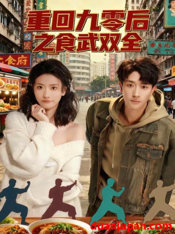 短剧 重回九零后之食武双全（66集）李亚云＆刘羽霄