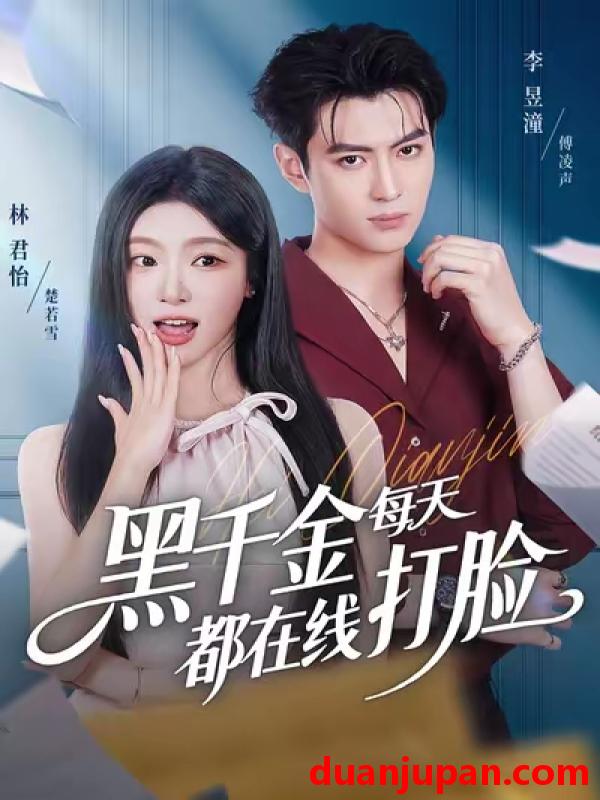 短剧 黑千金每天都在线打脸（81集）林昱潼＆林君怡