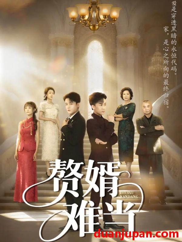 短剧 婿业难成&赘婿难当（69集）丁敬一&段乃心