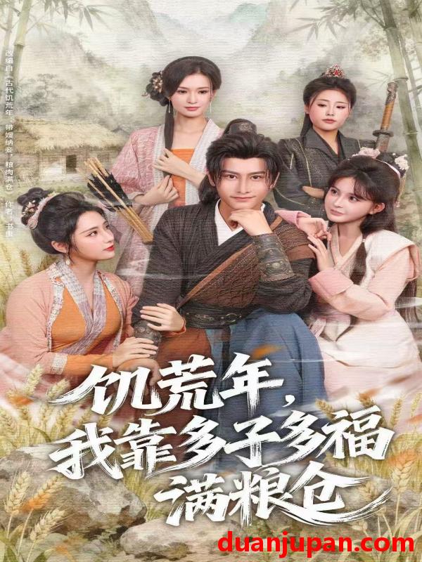 短剧 饥荒年，我靠多子多福满粮仓（83集）孙淇渲&韩明熙