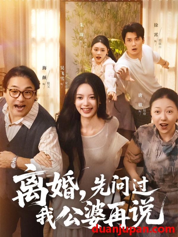 短剧 离婚，先问过我公婆再说（96集）吴飞雪&徐霄