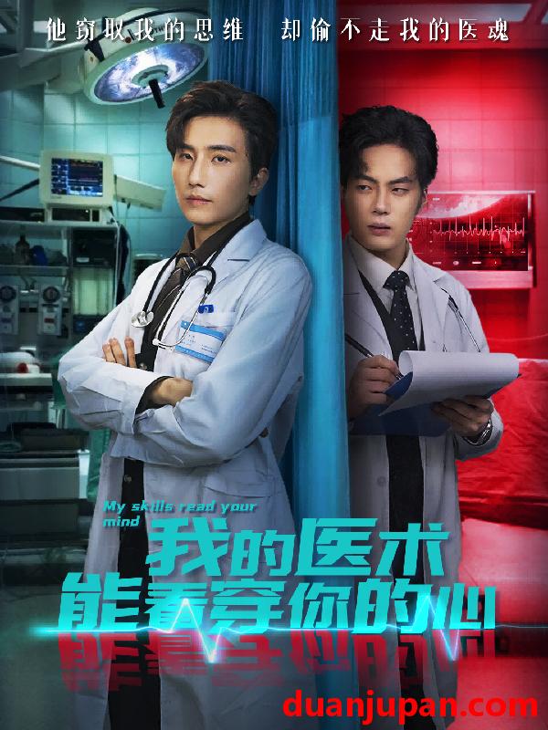 短剧 我的医术能看穿你的心（63集）刘栩＆仵浩瑄