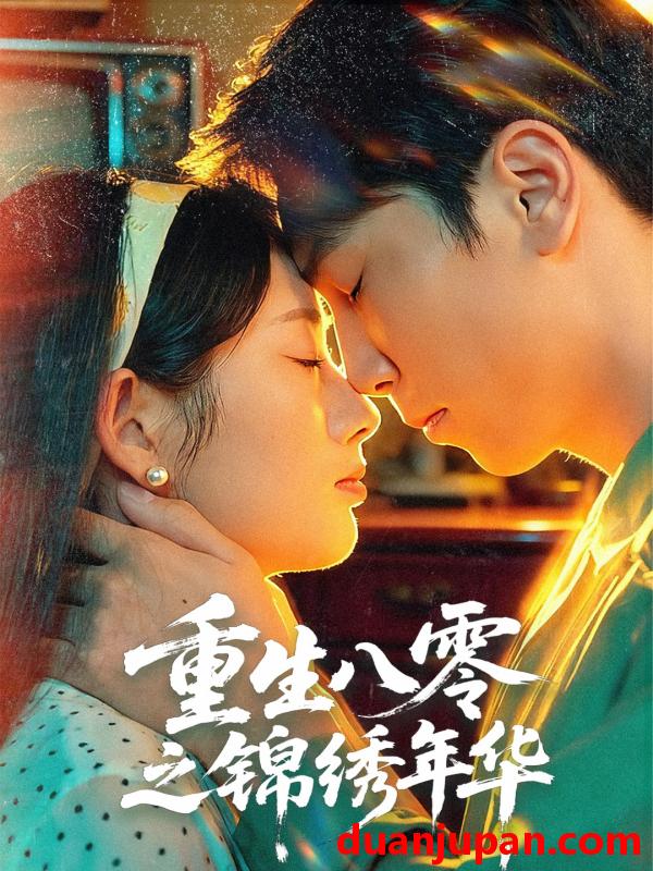 短剧 重生八零之锦绣年华（80集）张旭＆郑思佳