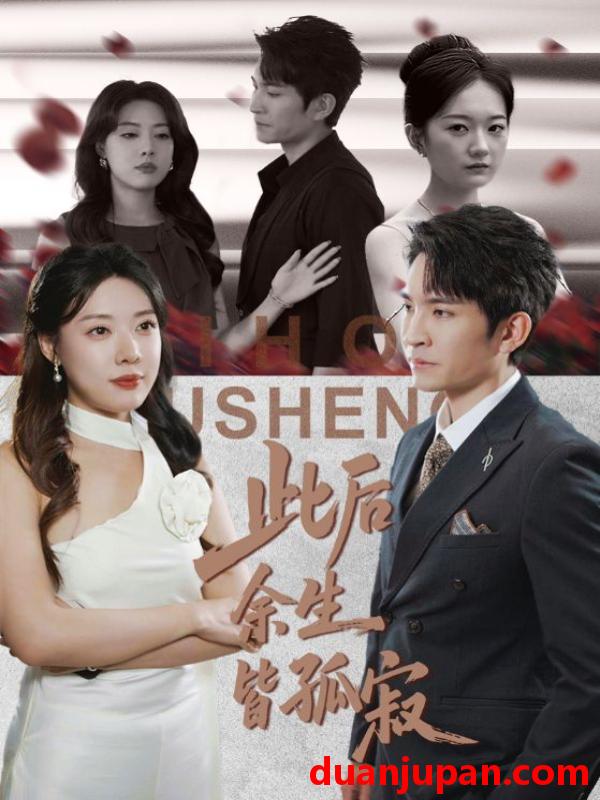 短剧 此后余生皆孤寂（78集