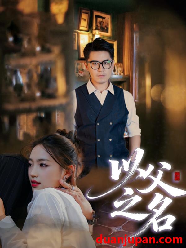 短剧 以父之名（30集）刘顺灵&王浩明