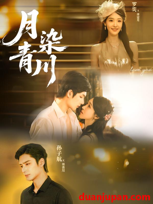 短剧 月染青川（65集）孙子航＆罗奕