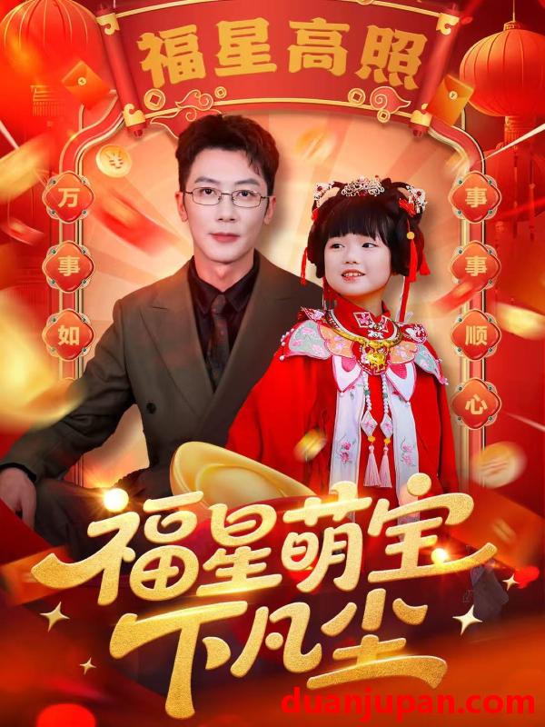 短剧 福星萌宝下凡尘（59集）