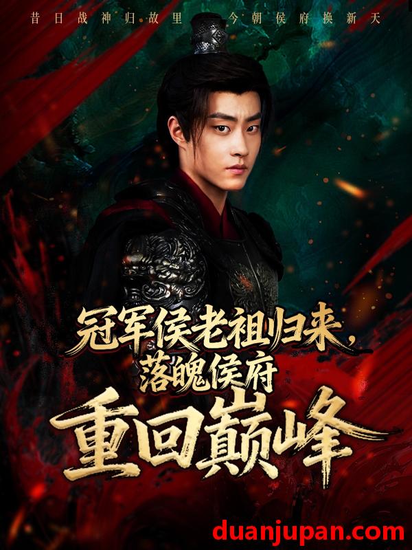 短剧 冠军侯老祖归来，落魄侯府重回巅峰（71集）郭榕声＆郭小铭