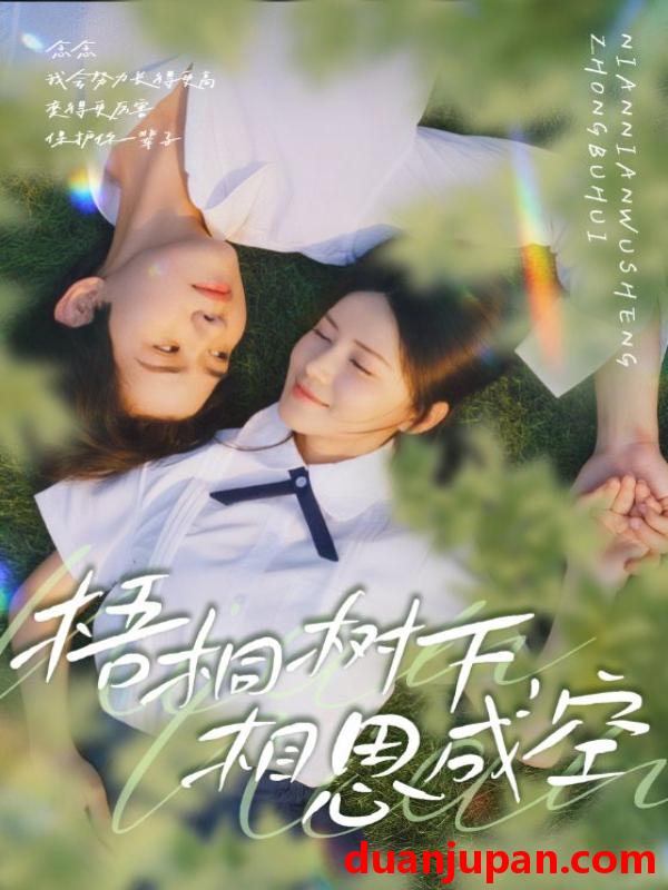 短剧 梧桐树下，相思成空（69集）游雅&刘家铭