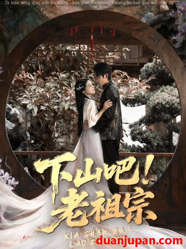 短剧 下山吧！老祖宗（72集）朱诗妤＆王林