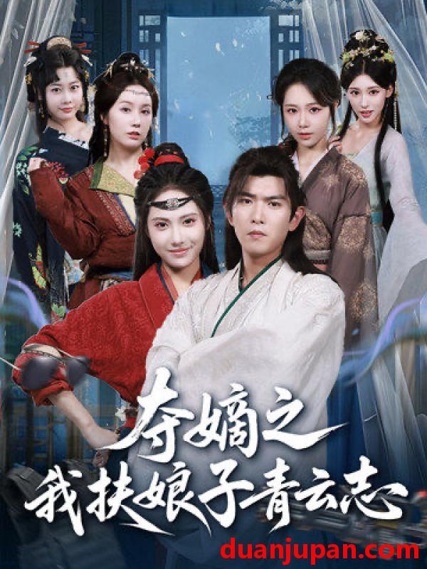 短剧 夺嫡之我扶娘子青云志（63集）于介平＆刘星辰