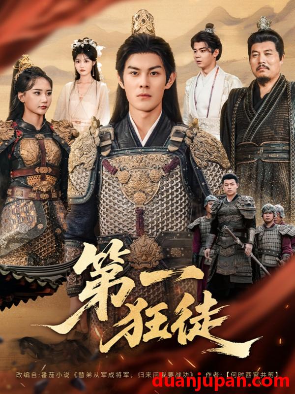 短剧 第一狂徒（81集）