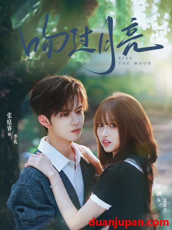 短剧 吻过月亮（75集）张庭睿＆王涵