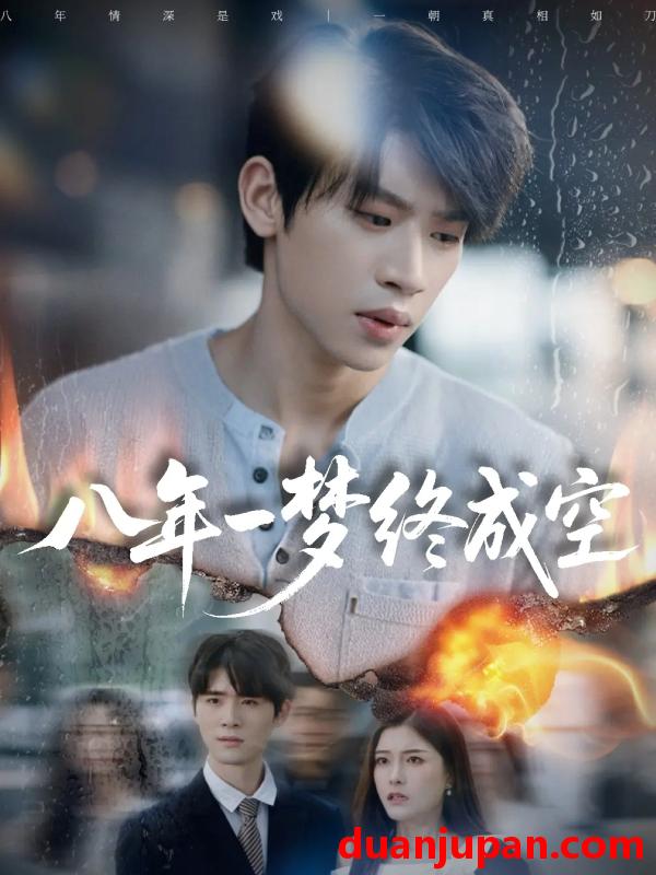 短剧 八年一梦终成空＆真心不负岁月长（60集）李思君＆于金金