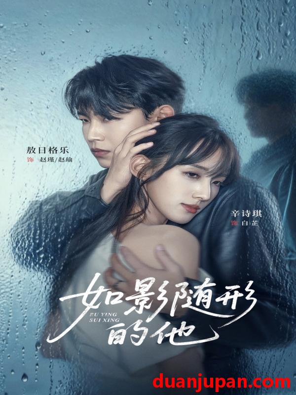 短剧 如影随形的他（30集）敖日格乐＆辛诗琪