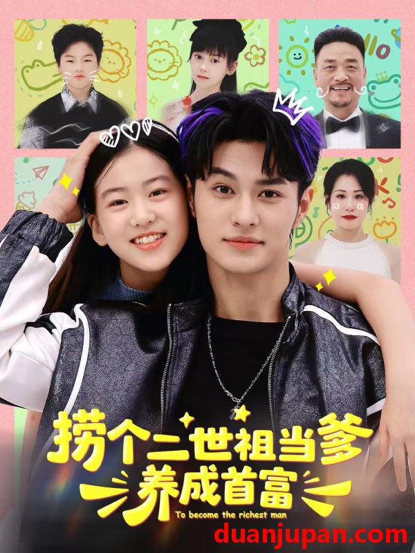 短剧 捞个二世祖当爹养成首富（58集）张祎恩＆胡春源