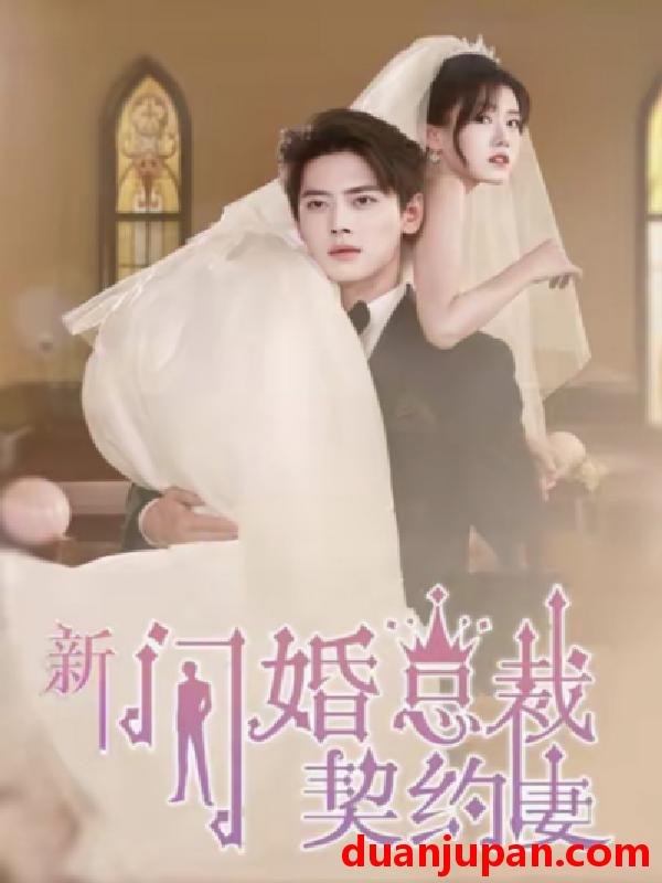 短剧 新：闪婚总裁契约妻（62集）