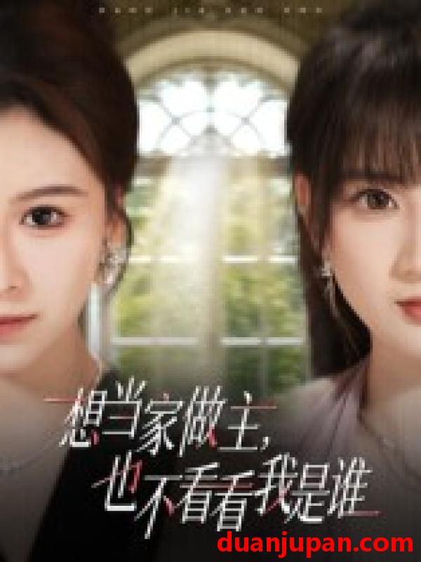 短剧 想当家做主，也不看看我是谁（60集）夏天琪&唐阳