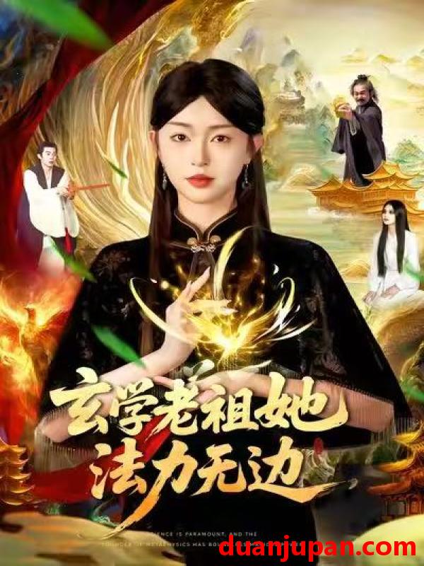 短剧 玄学老祖她法力无边（93集）张凤鑫&涂鑫艺