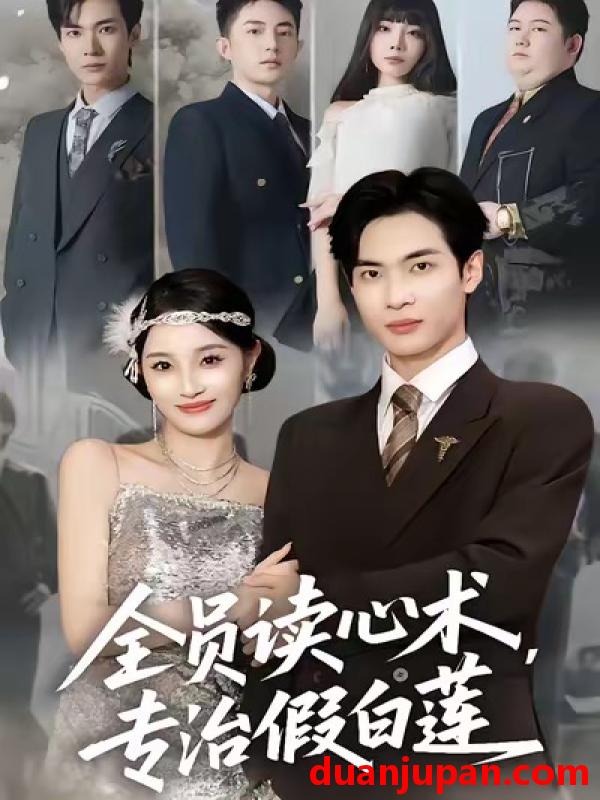 短剧 全员读心术，专治假白莲&全员读心术专治假白莲（80集）谭哲熙＆夏欢亭