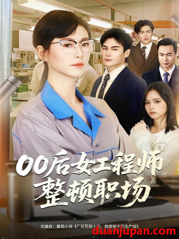 短剧 00后女工程师整顿职场（58集）彭士腾＆诸玲颖