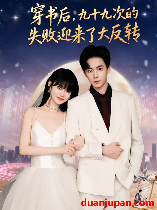 短剧 穿书后，九十九次的失败迎来了大反转&穿书后九十九次的失败迎来了大反转（80集）张甜诚＆周舟