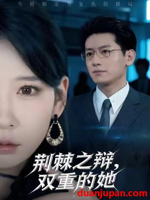 短剧 荆棘之辩，双重的她（65集）王金宝＆贺颖怡