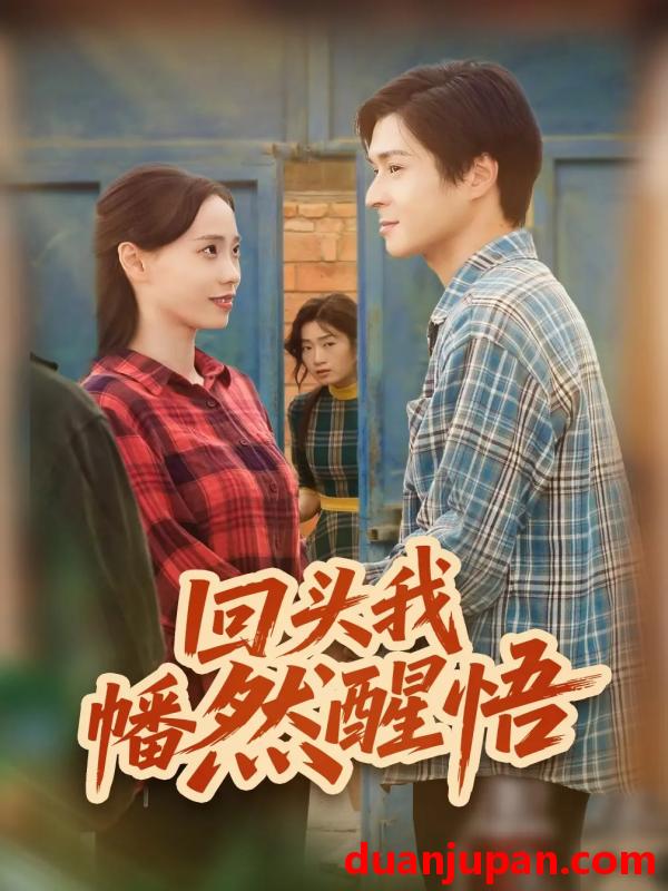 短剧 回头我幡然醒悟（50集）韩品杰&王梦婷