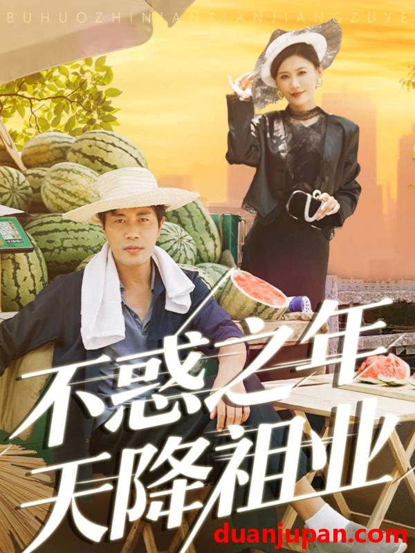 短剧 不惑之年天降祖业（92集）苗峰&解舒惠