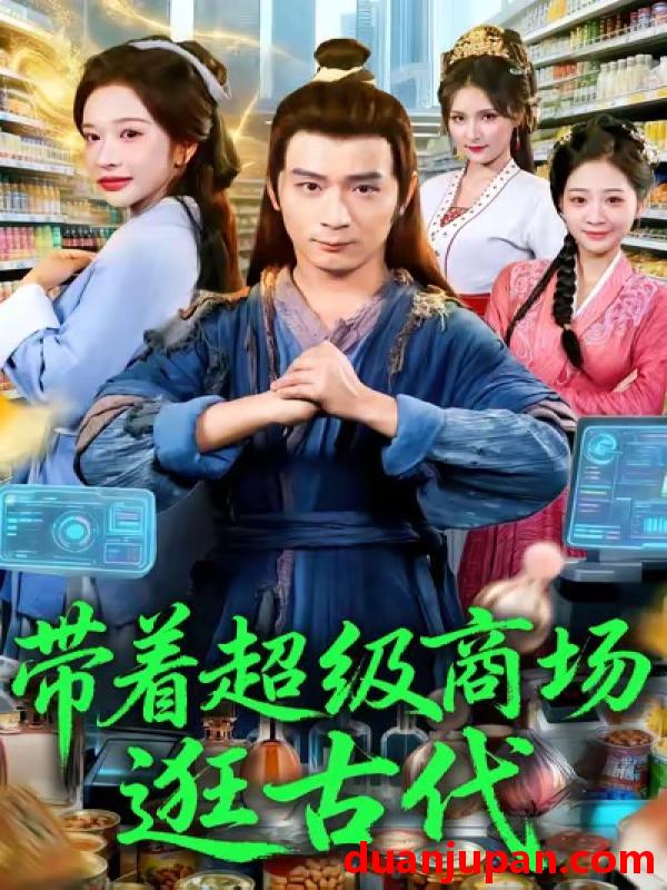短剧 带着超级商场逛古代（72集）
