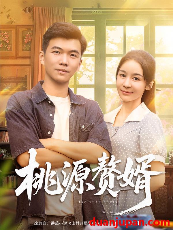 短剧 桃源赘婿（80集）孙钰哲&娜吉玛