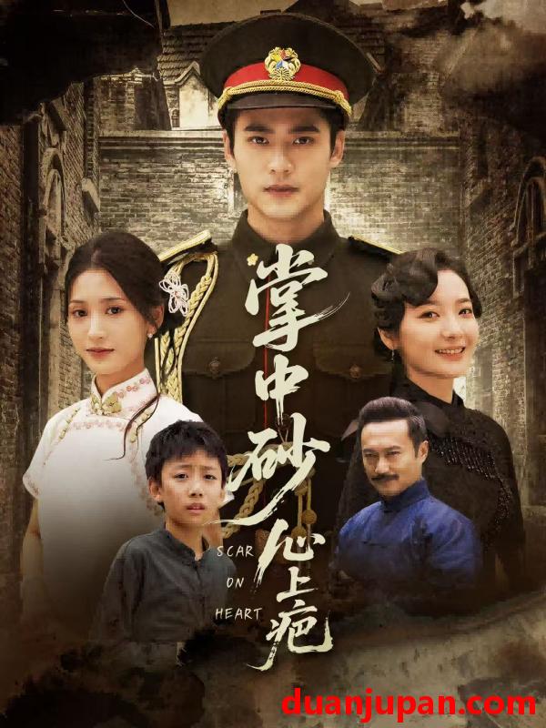 短剧 掌中砂心上疤＆踏平山河难见卿（56集）秦远＆汪巧（小草莓）