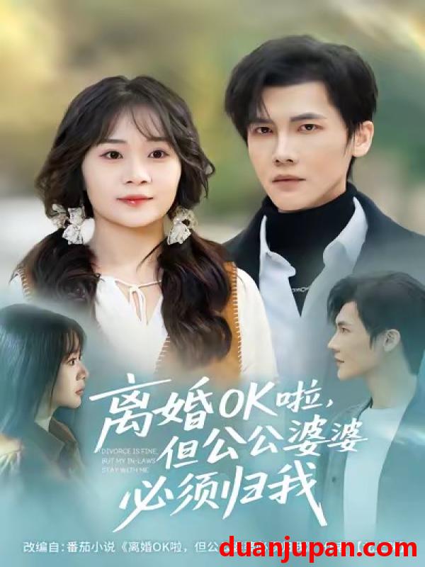 短剧 离婚OK啦，但公公婆婆必须归我（81集）