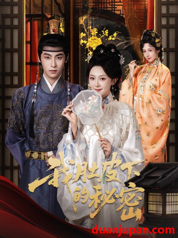 短剧 我肚皮下的秘密（75集）程琳淼&康凌骁