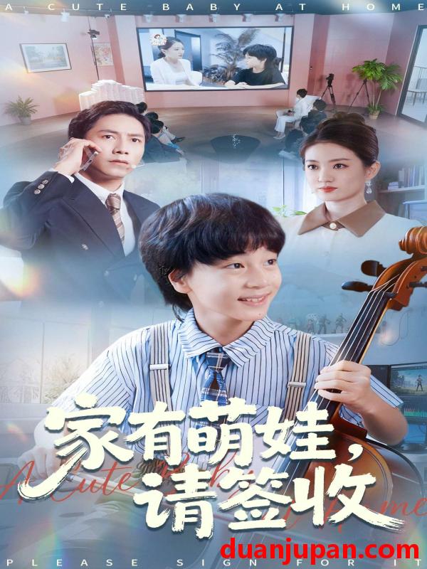 短剧 家有萌娃，请签收（90集）张苒