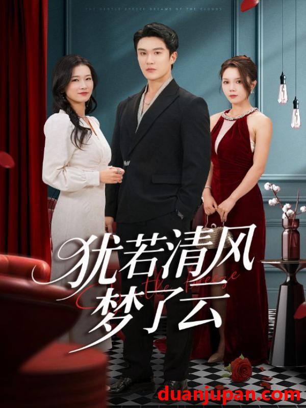 短剧 犹若清风梦了云（66集）陈舒琪&陈天晓