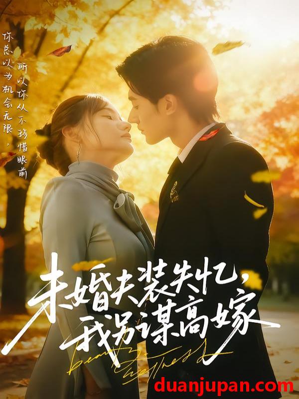 短剧 未婚夫装失忆我另谋高嫁（63集）肖洋&刘美伦