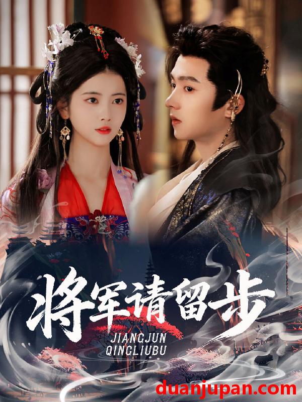 短剧 将军请留步（64集）明川＆阿尚