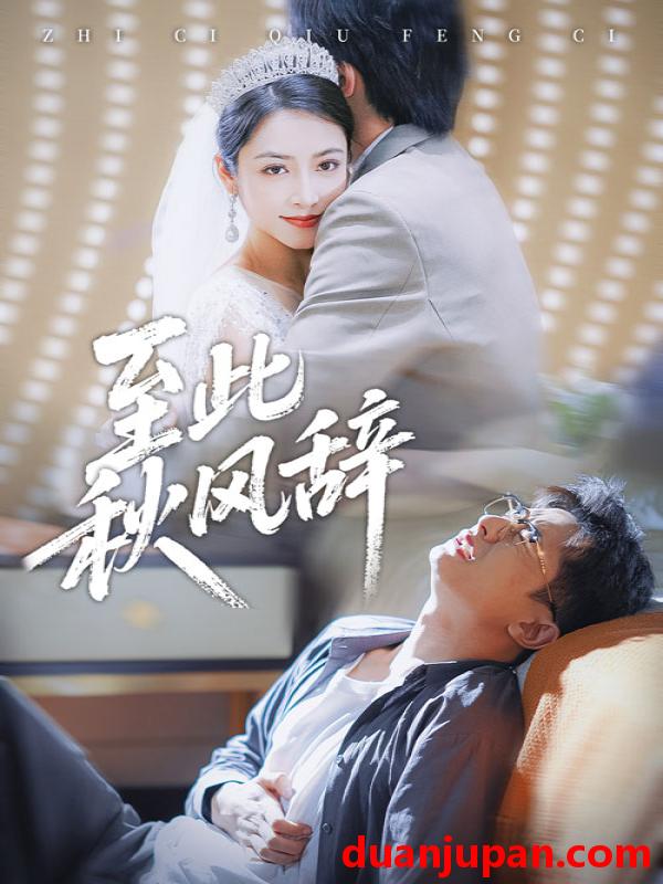 短剧 至此秋风辞&千里山水藏于心（70集）孙昊&李虹艺