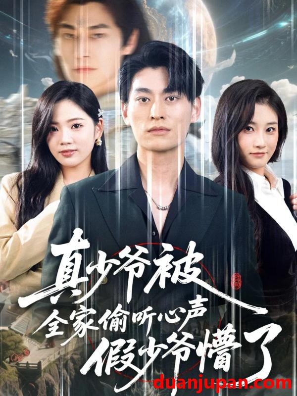 短剧 真少爷被全家偷听心声假少爷懵了（80集）王国豪杰＆李艺璇