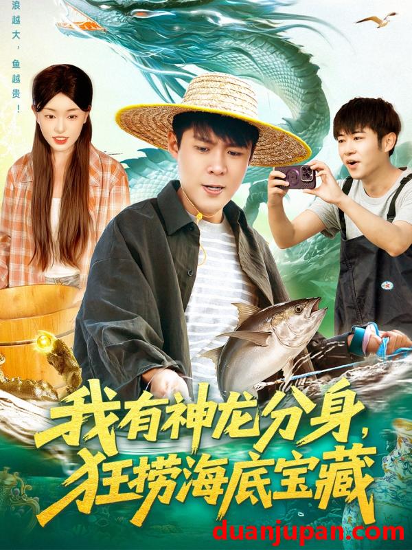 短剧 我有神龙分身，狂捞海底宝藏（95集）韩雨轩＆涂鑫艺