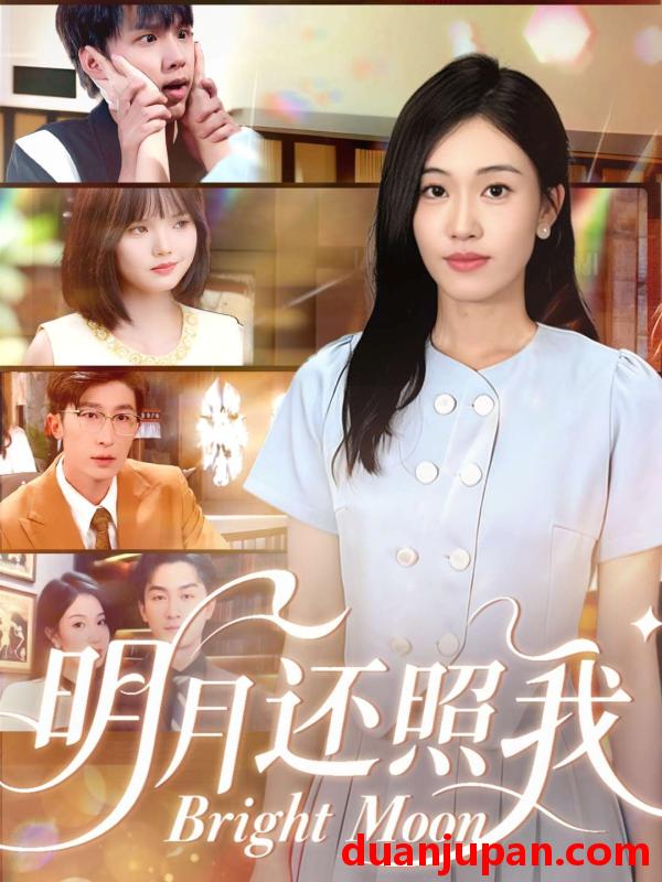 短剧 明月还照我（81集）田井阳&何佳妮