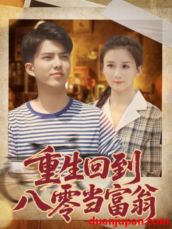 短剧 重生回到八零当富翁（80集）谢家豪&繆佳汝