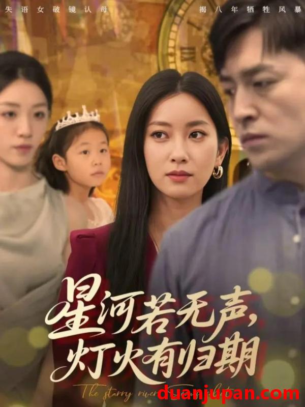 短剧 星河若无声，灯火有归期（74集）张张（张玉娇）&刘月涛