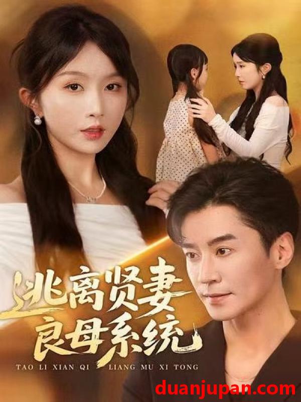 短剧 逃离贤妻良母系统（65集）王璐＆程七月