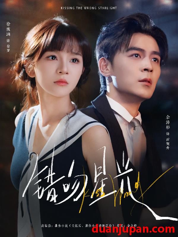 短剧 错吻星光（93集）