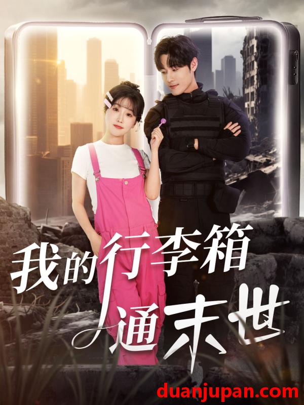 短剧 我的行李箱通末世（55集）孟佳辉＆苏语桐