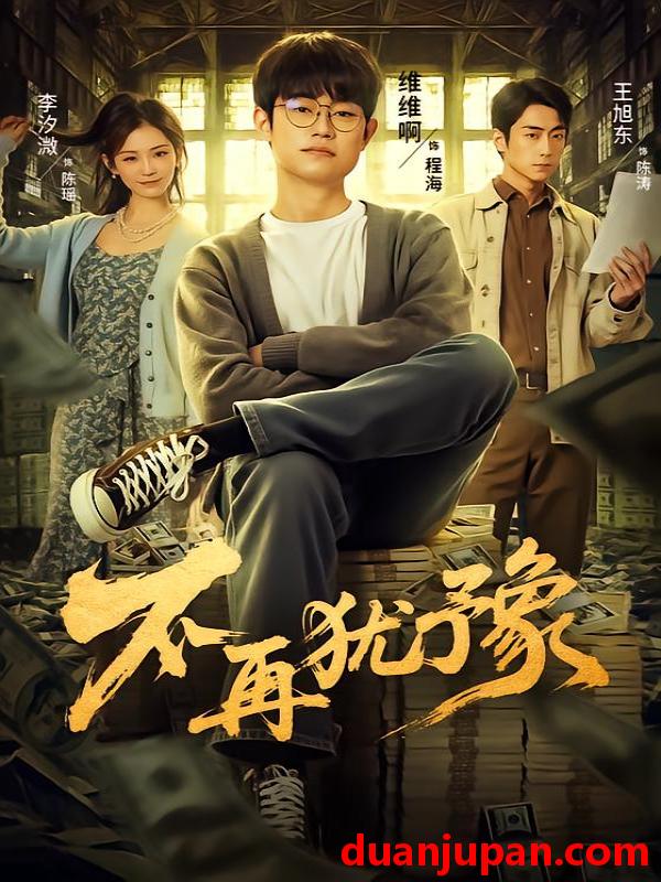 短剧 不再犹豫（65集）李汐微