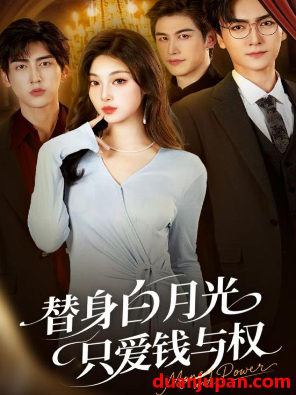 短剧 替身白月光只爱钱与权（72集）刘抒航&刘曙瑞